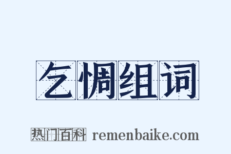 乞惆组词是什么意思的图片